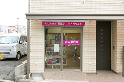 塚口ペットサロン