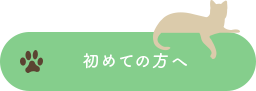 初めての方へ