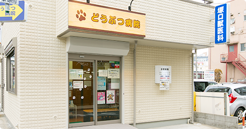どうぶつ病院