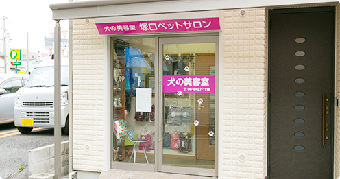 塚口ペットサロン