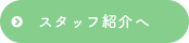 スタッフ紹介