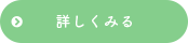詳しく見る