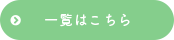 一覧はこちら