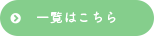一覧はこちら